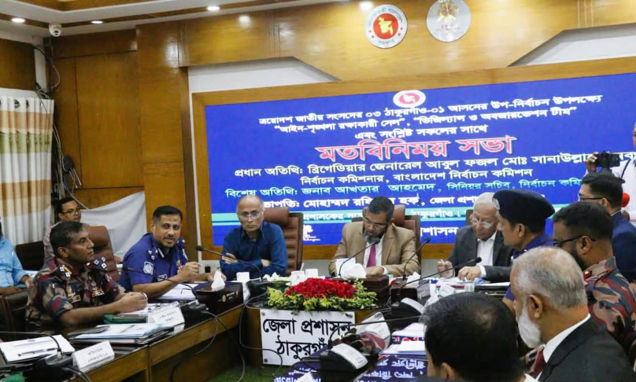 ত্রয়োদশ জাতীয় সংসদের ঠাকুরগাঁও-১ শূন্য আসনের নির্বাচন উপলক্ষে আয়োজিত মতবিনিময় সভা অনুষ্ঠিত হয়ঃ