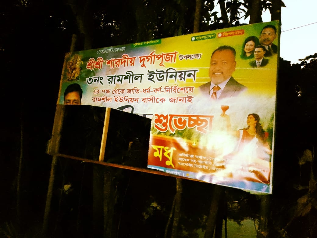 কোটালীপাড়ায় ব্যানার ছেঁড়াকে কেন্দ্র করে কানাঘুষা