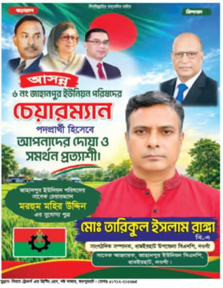 নং জাহানপুর ইউপি নির্বাচনে চেয়ারম্যান পদপ্রার্থী মোঃ তরিকুল ইসলাম রাঙ্গার ব্যাপক গণসংযোগ