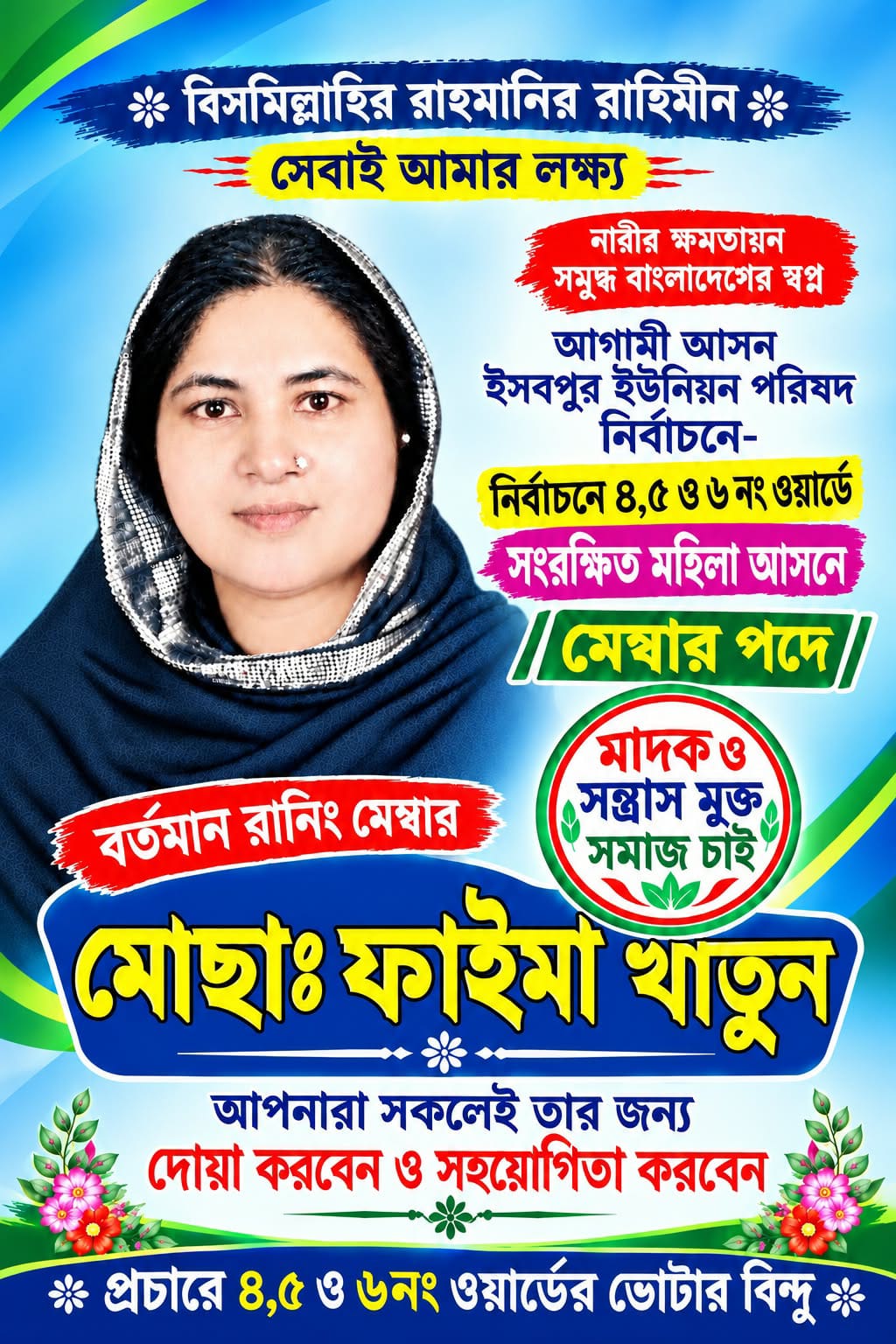 ইসবপুর ইউনিয়নে জমে উঠেছে নির্বাচনী প্রচার-প্রচারণা ৪,৫ ও ৬নম্বর ওয়ার্ডে সংরক্ষিত আসনের মাঠে রানিং মেম্বার ফাইমা খাতুন