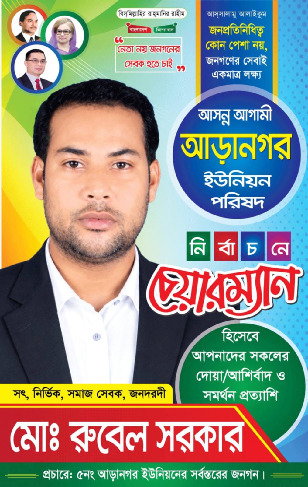 আড়ানগর ইউনিয়নে চেয়ারম্যান প্রার্থী হিসেবে দোয়া ও সমর্থন প্রত্যাশী মো: রুবেল সরকার