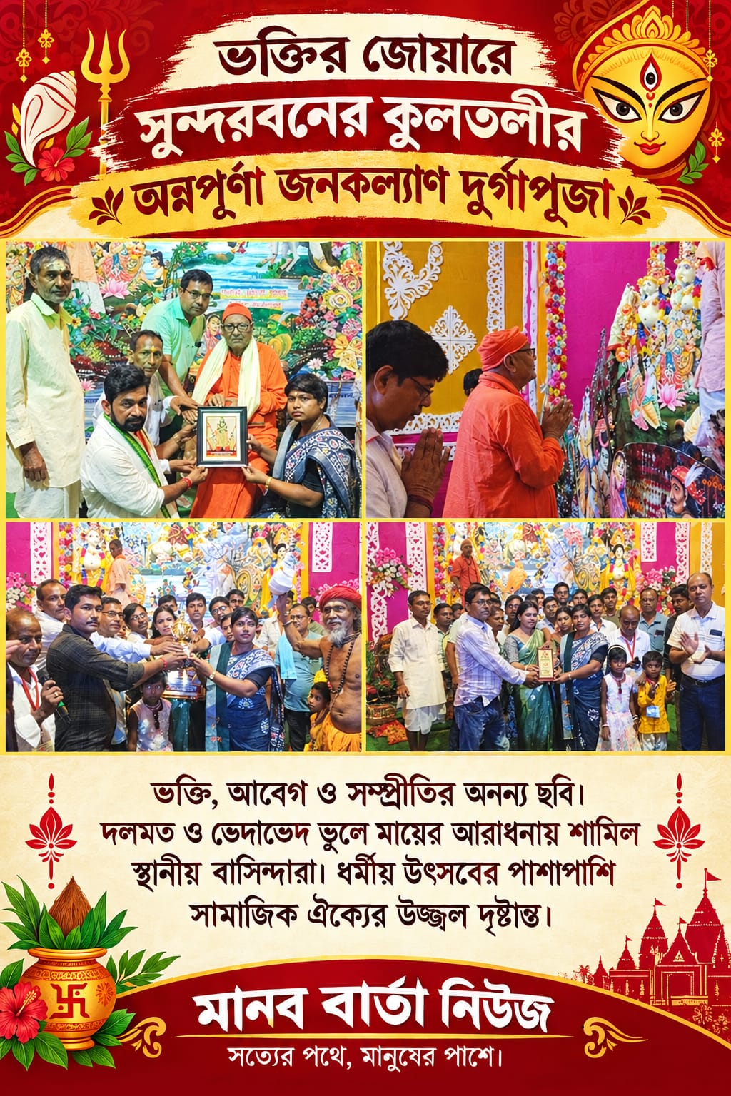 সুন্দরবন লাগোয়া কুলতলীতে সাংবাদিকদের সম্মান জানিয়ে নজির গড়ল মহিলা পরিচালিত দুর্গাপুজো কমিটি