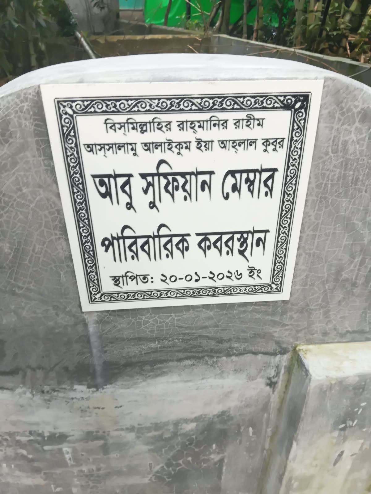 বরুড়া ইউপি মেম্বারের বিরুদ্ধে রাস্তা সলিং করন কবরস্থানের বাউন্ডারি নির্মাণে অনিমের অভিযোগ