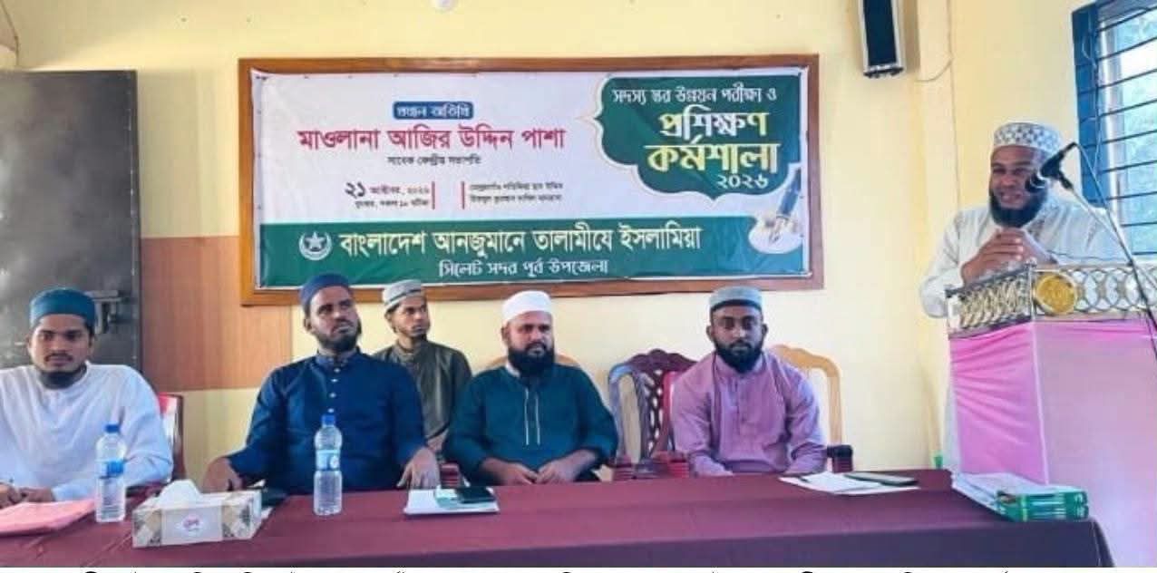 তালামীযে ইসলামিয়া সিলেট সদর পূর্ব উপজেলার উদ্যোগে সদস্য স্তর উন্নয়ন পরীক্ষা ও প্রশিক্ষণ কর্মশালা অনুষ্ঠিত।