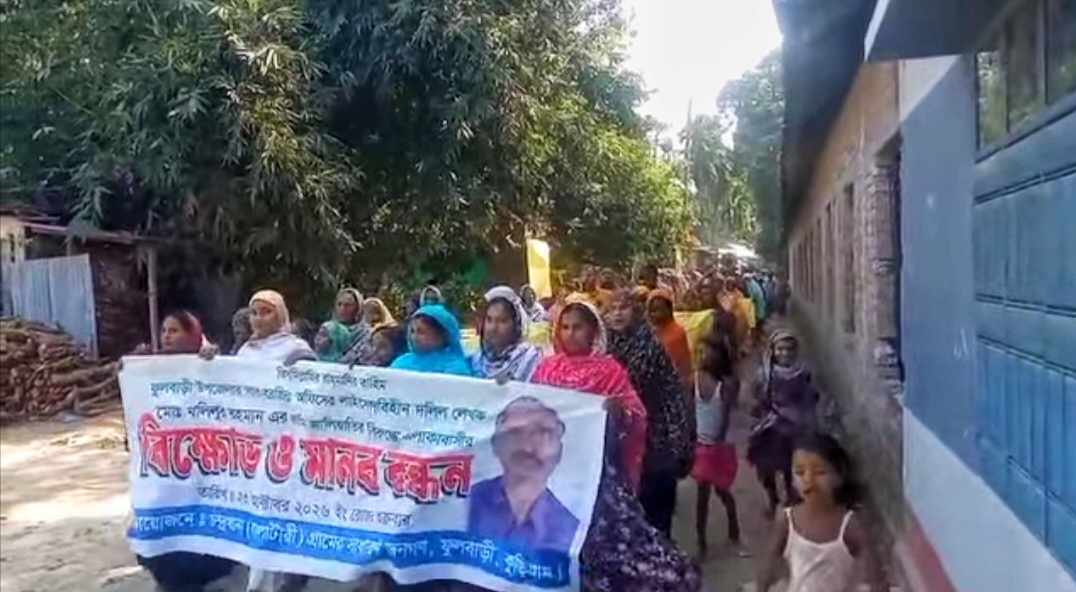 ফুলবাড়ীতে জমি জালিয়াতির অভিযোগে দলিল লেখকের বিরুদ্ধে বিক্ষোভ, মানববন্ধন