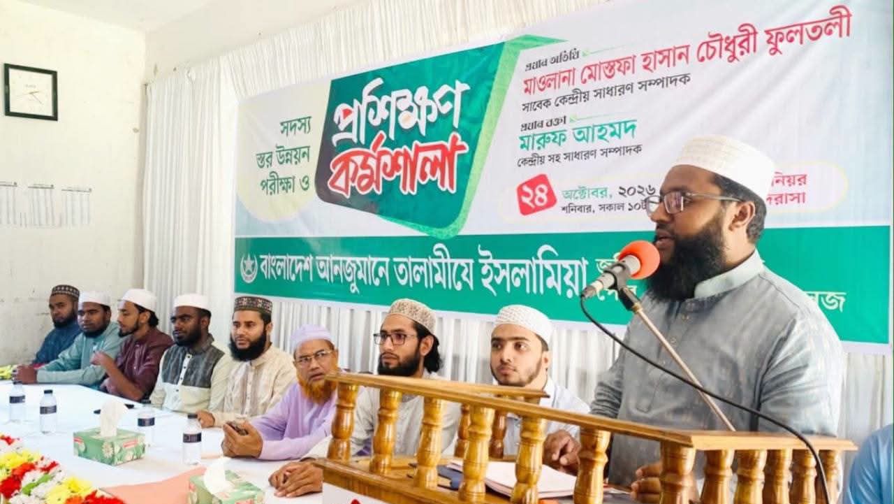 তালামীযে ইসলামিয়া জকিগঞ্জ উপজেলা, পৌর, মাদরাসা ও কলেজ শাখার সদস্য স্তর উন্নয়ন পরীক্ষা ও প্রশিক্ষণ কর্মশালা অনুষ্ঠিত।