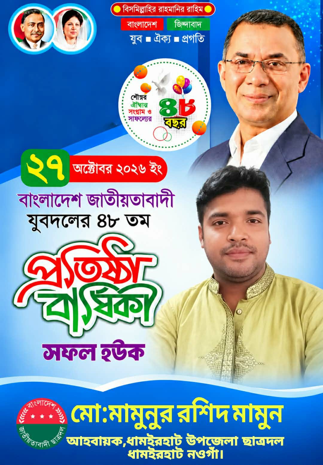 ধামইরহাটে জাতীয়তাবাদী যুবদলের ৪৮তম প্রতিষ্ঠাবার্ষিকী উপলক্ষে শুভেচ্ছা জানিয়েছেন উপজেলা ছাত্রদলের আহবায়ক মোঃ মামুনুর রশিদ মামুন