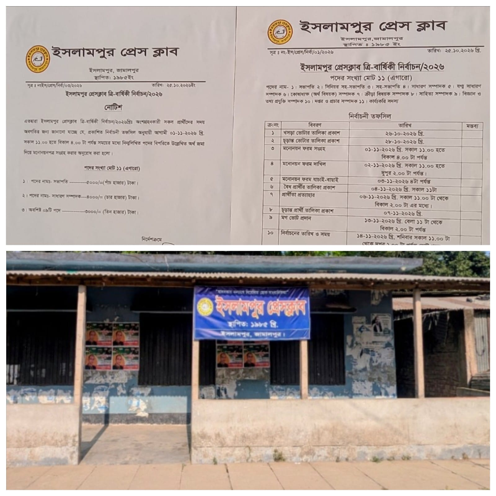 ইসলামপুর প্রেসক্লাবের ত্রি-বার্ষিক নির্বাচনের তফসিল ঘোষণা, ১৪ নভেম্বর নির্বাচন