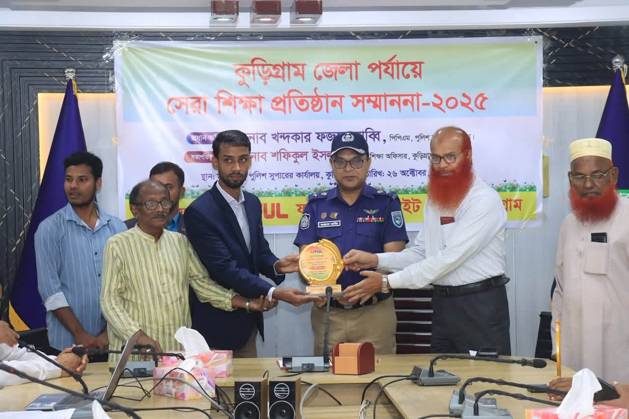 কুড়িগ্রামে ১৫ শিক্ষাপ্রতিষ্ঠানকে ‘সেরা শিক্ষা প্রতিষ্ঠান সম্মাননা–২০২৫’ প্রদান কুড়িগ্রাম | ২৬ অক্টোবর ২০২৬