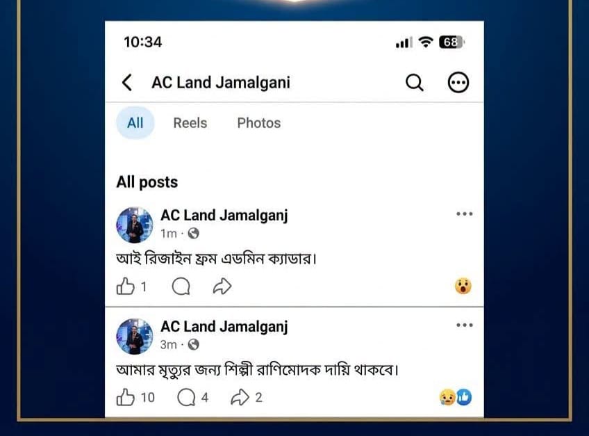 আমার মৃত্যুর জন্য ইউএনও দায়ী’ পোস্ট দেওয়া এসিল্যান্ড সিজোফ্রেনিয়ায় আক্রান্ত, সিলেটে বদলি