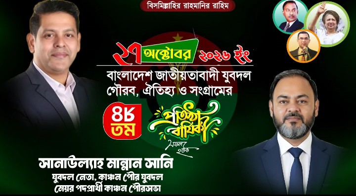 যুবদলের ৪৮ তম প্রতিষ্ঠা বার্ষিকী সফল ও সার্থক হোক / মেয়র প্রার্থী সানাউল্লাহ মান্নান সানি