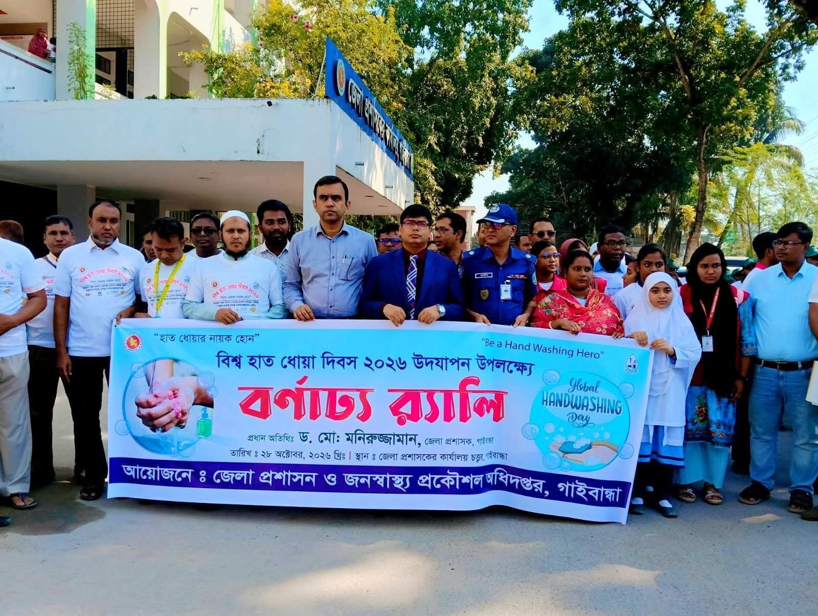 গাইবান্ধায় পরিস্কার পরিচ্ছন্নতা নিশ্চিত করতে বিশ্ব হাত ধোয়া দিবস পালিত