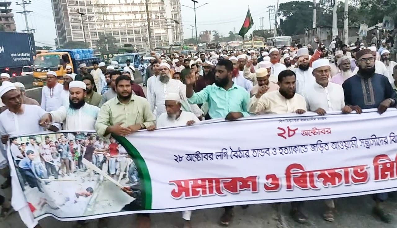 ২৮ অক্টোবরের হত্যাকাণ্ডের বিচারের দাবিতে নারায়ণগঞ্জে জামায়াতের বিক্ষোভ ‘আওয়ামী লীগ কোনো রাজনৈতিক দল নয়, এটি একটি সন্ত্রাসী বাহিনী’—মাসুদুর রহমান গিয়াস