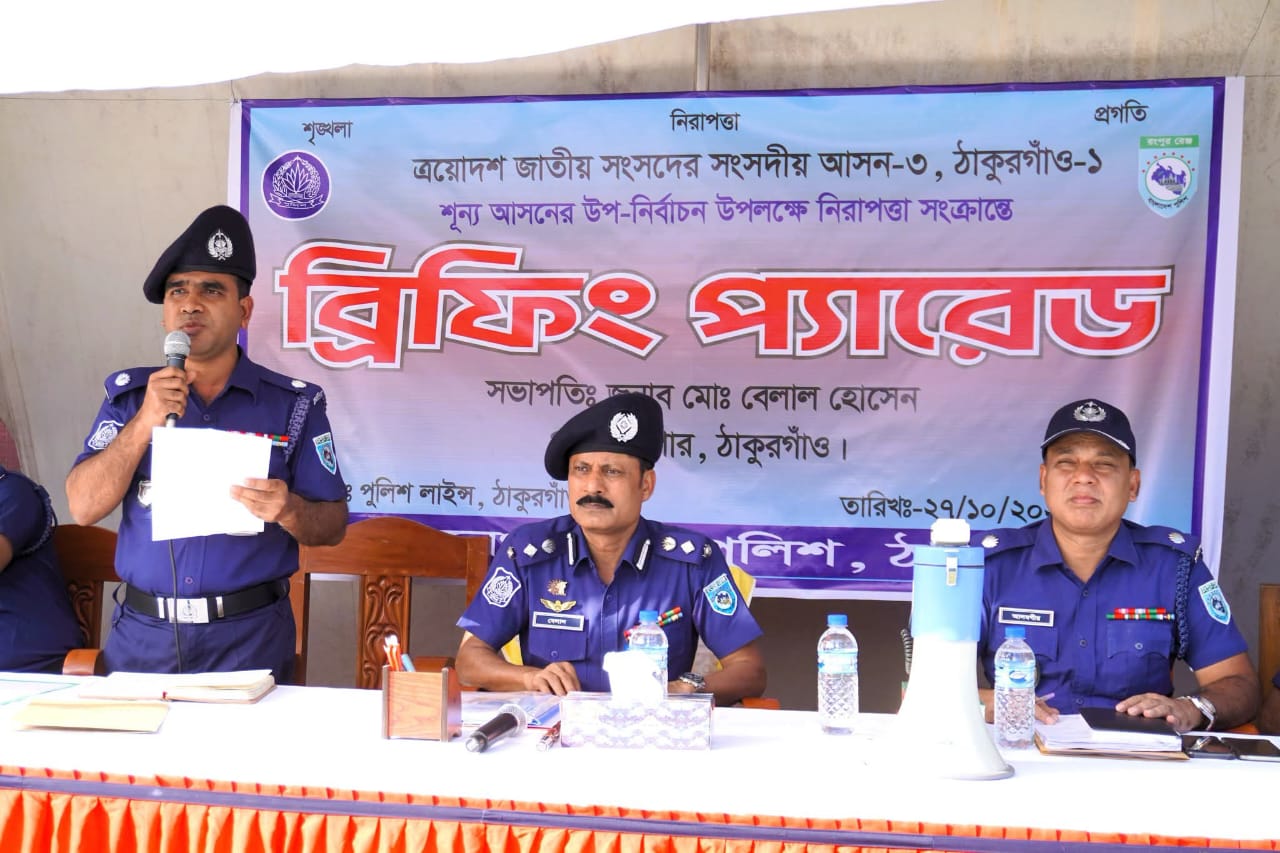 জাতীয় সংসদের ০৩, ঠাকুরগাঁও-০১ শূন্য আসনের নির্বাচন উপলক্ষ্যে ঠাকুরগাঁও জেলা পুলিশের ব্রিফিং প্যারেড অনুষ্ঠিত হয়ঃ