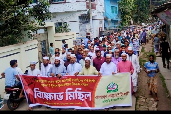 কটিয়াদীতে ২৮ অক্টোবর হত্যাকাণ্ডের বিচারের দাবিতে জামায়াতের বিক্ষোভ#