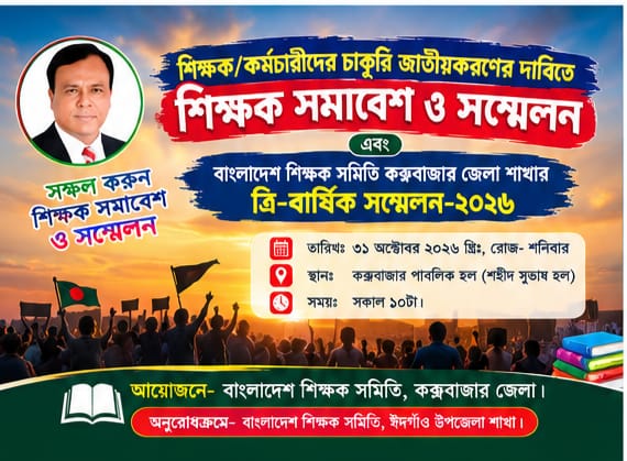 শনিবার কক্সবাজারে শিক্ষক সমিতির সম্মেলন, আসছেন কেন্দ্রীয় নেতারা